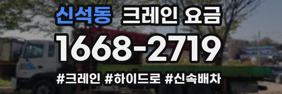 신석동 크레인 요금