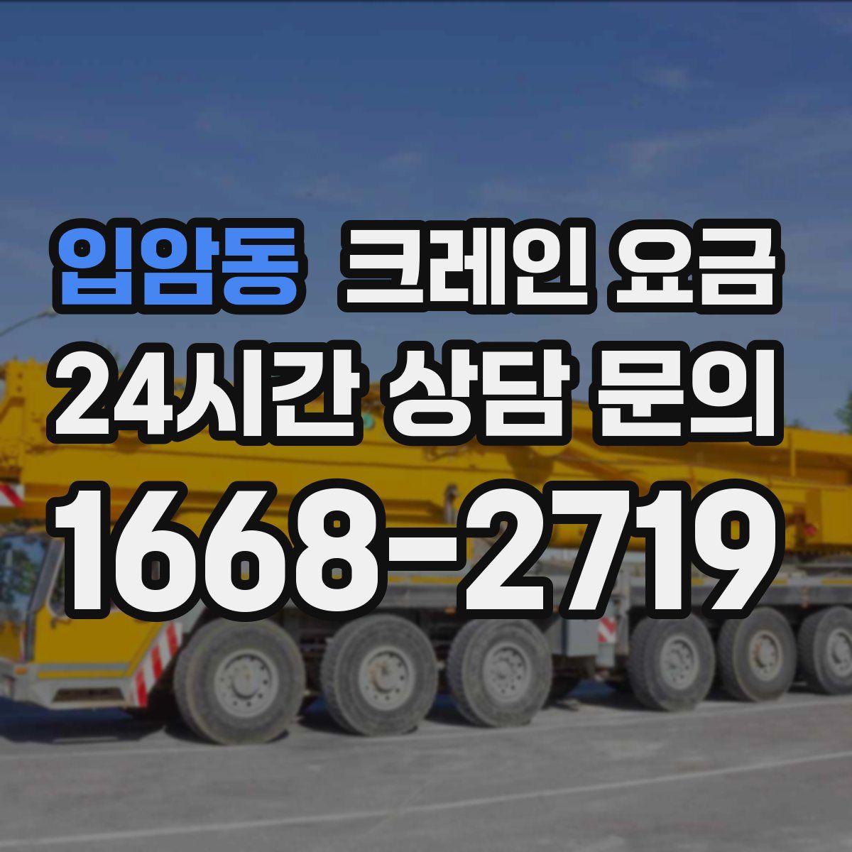 입암동 크레인 요금