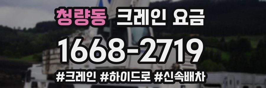 청량동 크레인 요금