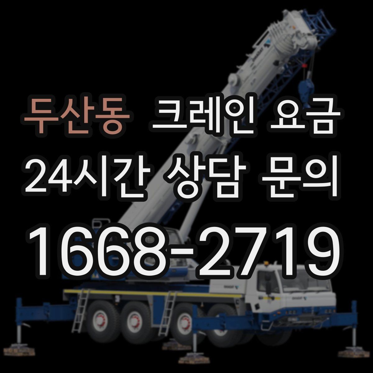 두산동 크레인 요금 공사 현장과 이삿짐 작업 차이