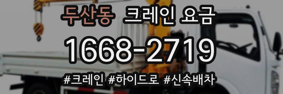 두산동 크레인 요금