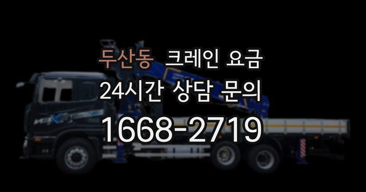 두산동 크레인 요금