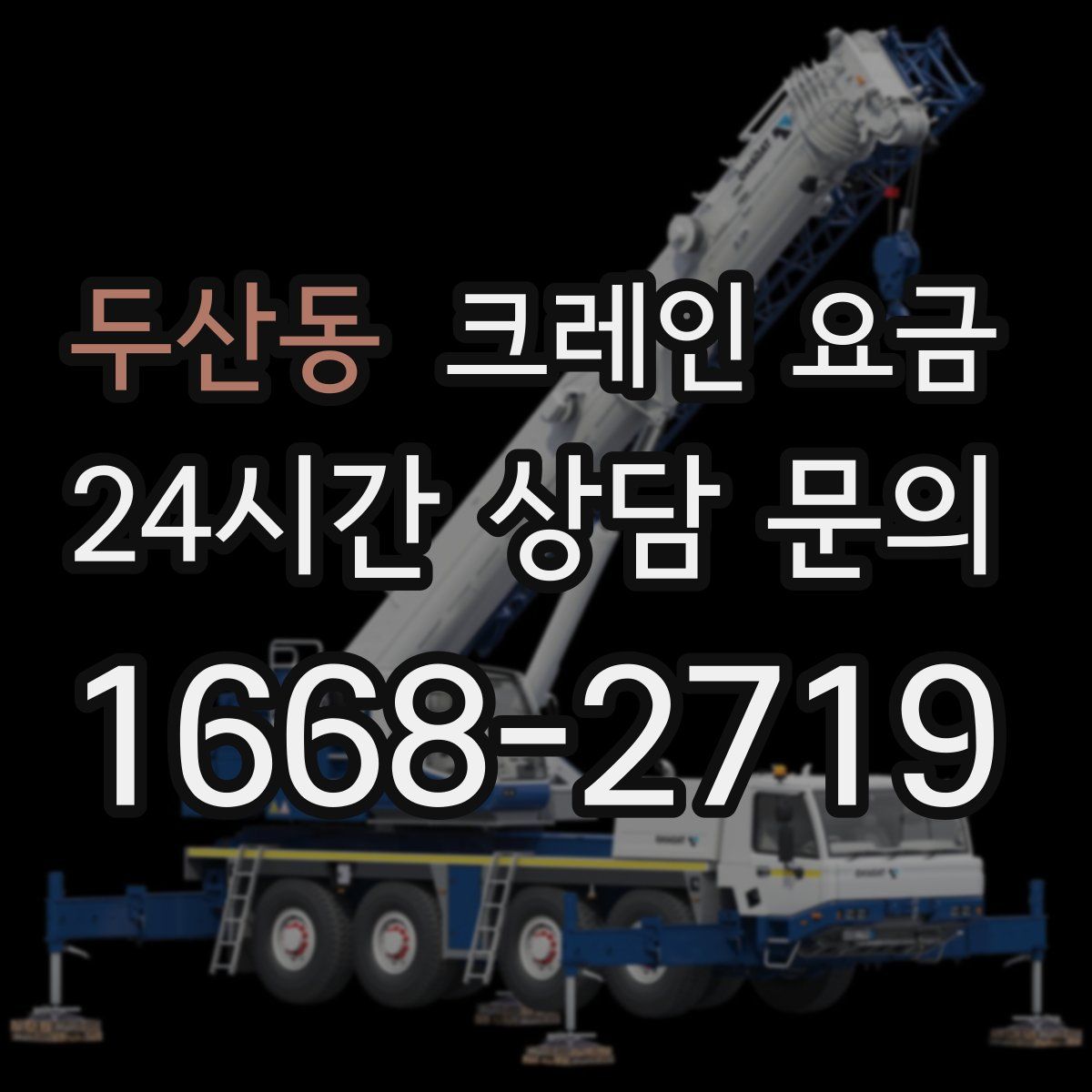 두산동 크레인 요금