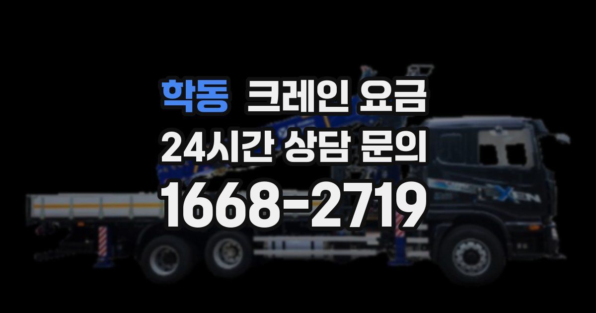 학동 크레인 요금
