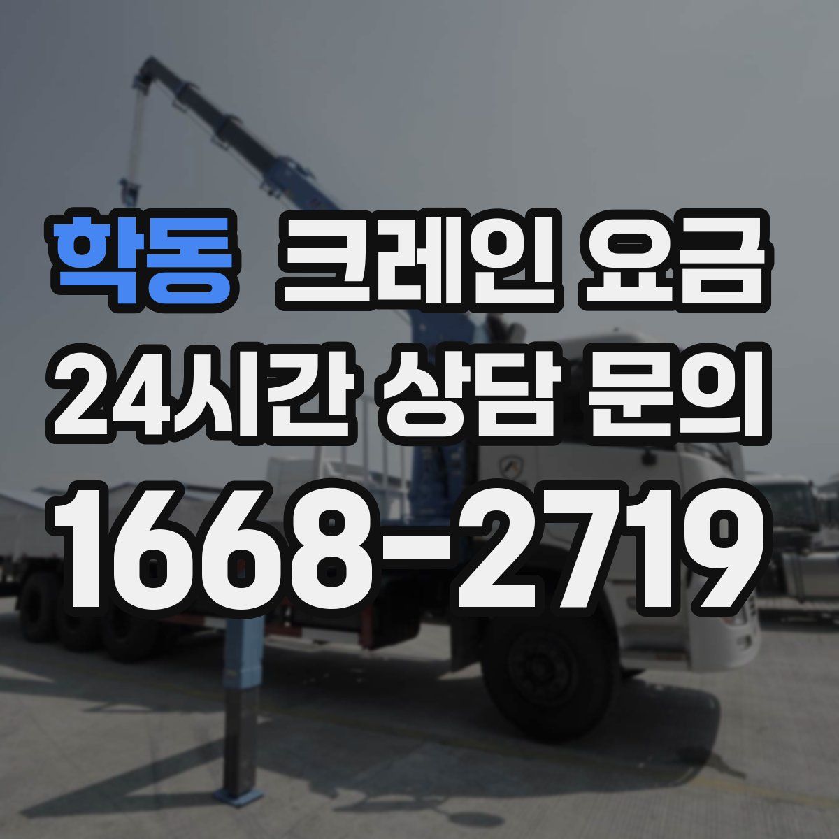 학동 크레인 요금