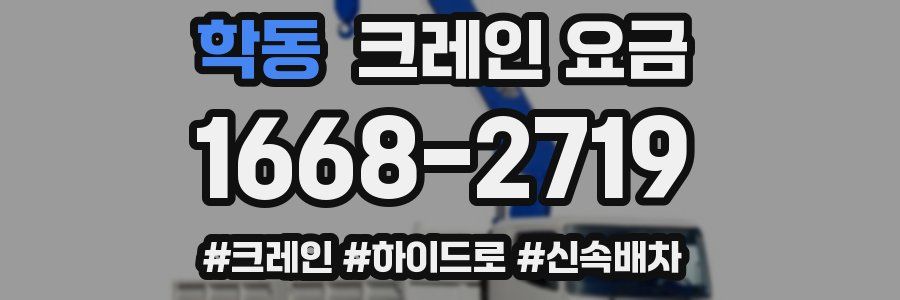 학동 크레인 요금