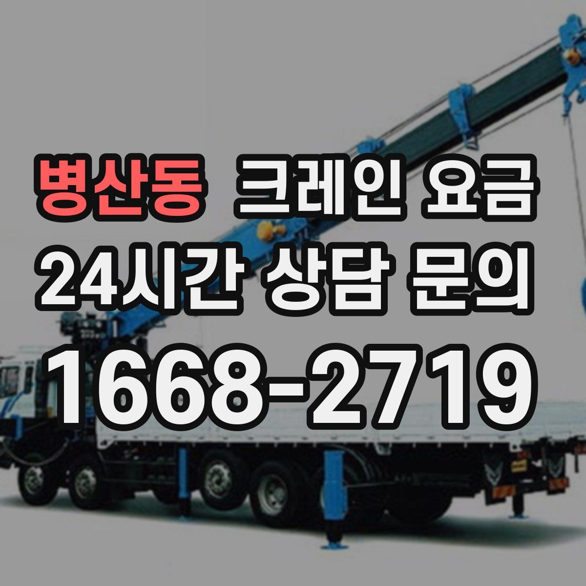 병산동 크레인 요금