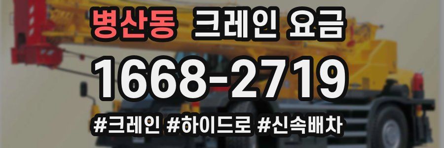 병산동 크레인 요금