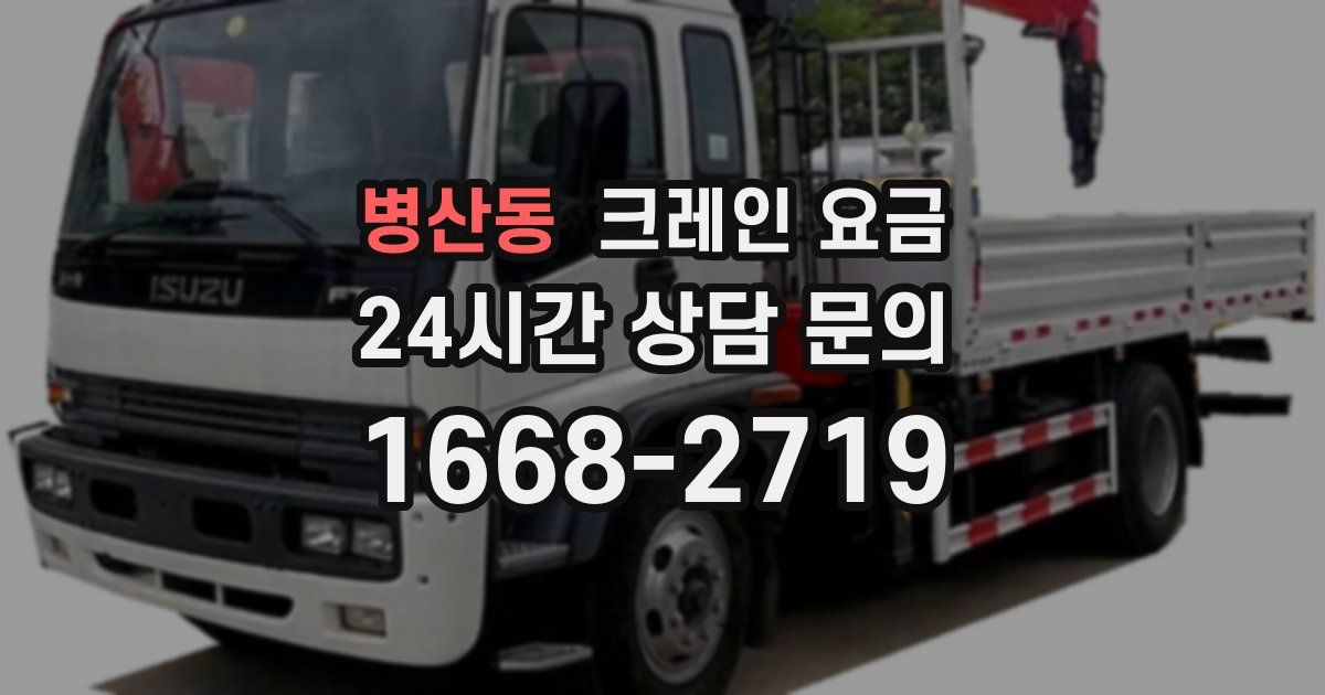 병산동 크레인 요금