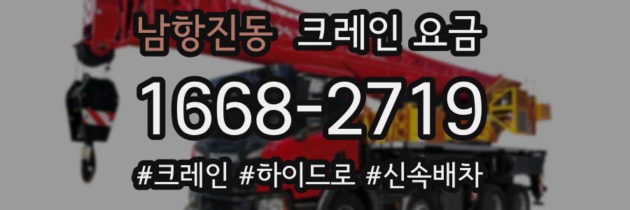 남항진동 크레인 요금