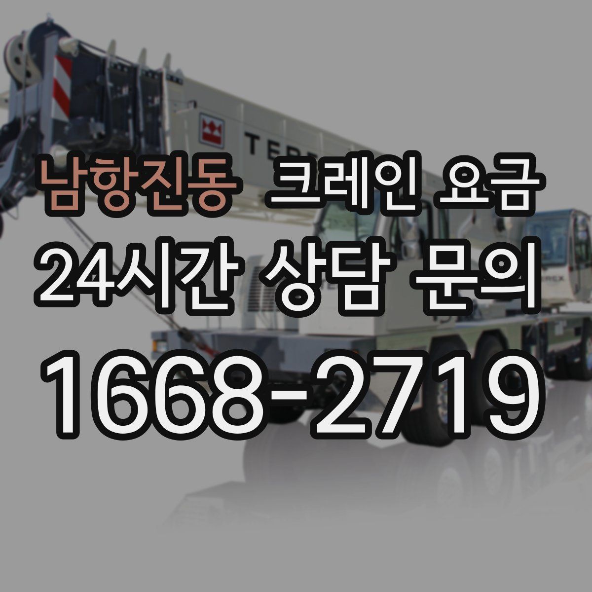 남항진동 크레인 요금