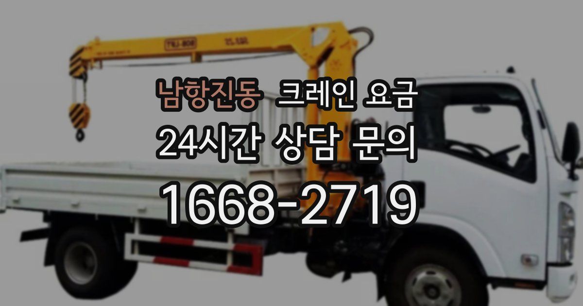 남항진동 크레인 요금