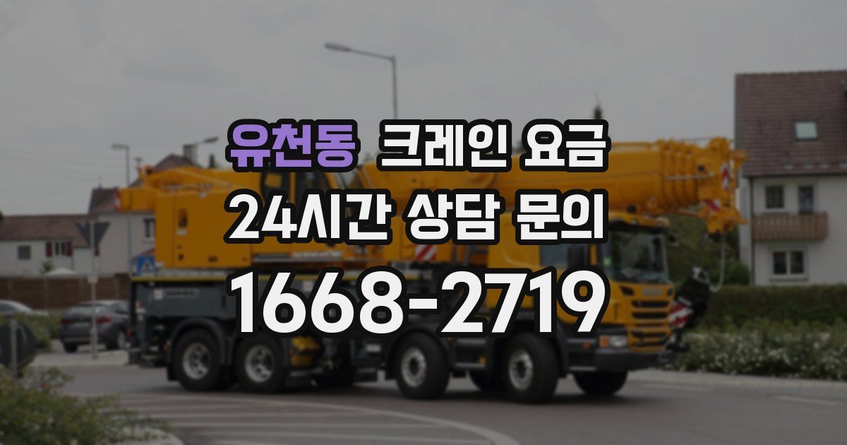 유천동 크레인 요금