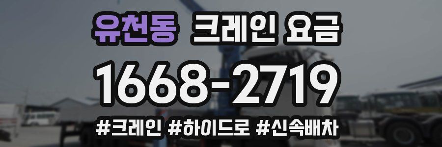 유천동 크레인 요금