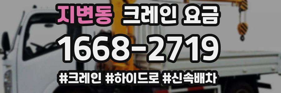 지변동 크레인 요금