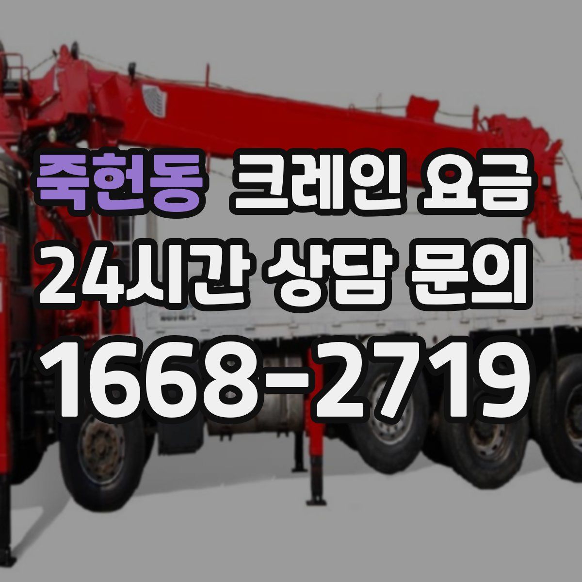 죽헌동 크레인 요금