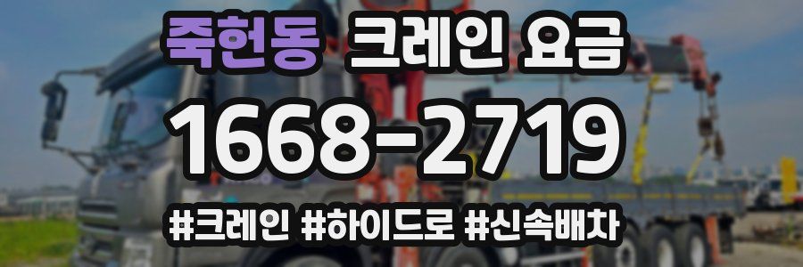 죽헌동 크레인 요금