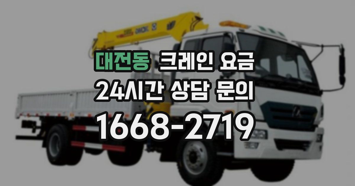 대전동 크레인 요금