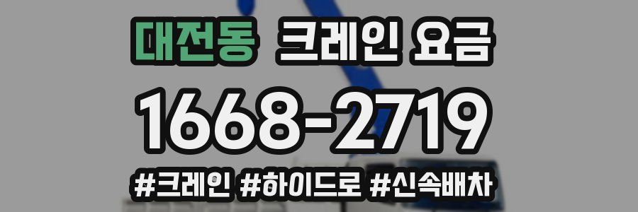 대전동 크레인 요금