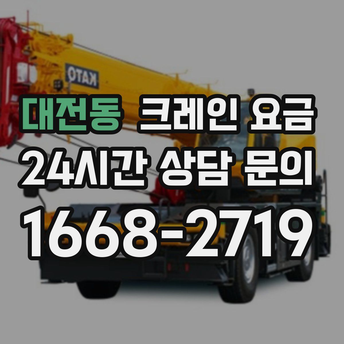 대전동 크레인 요금