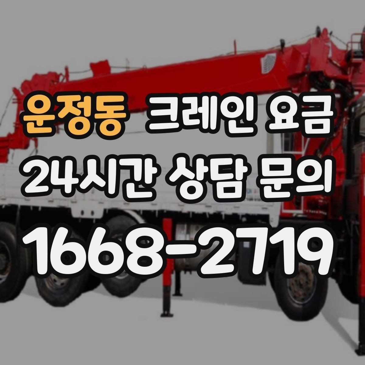 운정동 크레인 요금 책정에서 자주 묻는 질문