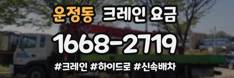 운정동 크레인 요금