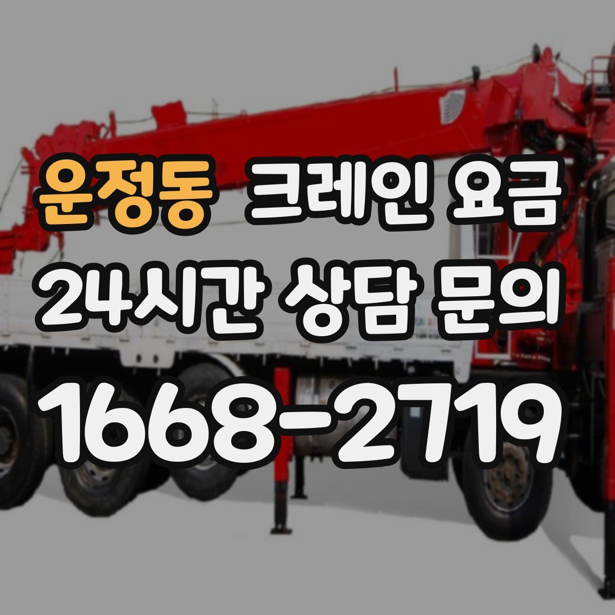 운정동 크레인 요금