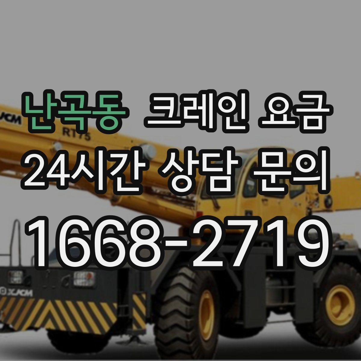 난곡동 크레인 요금 계약 전 체크해야 할 조건