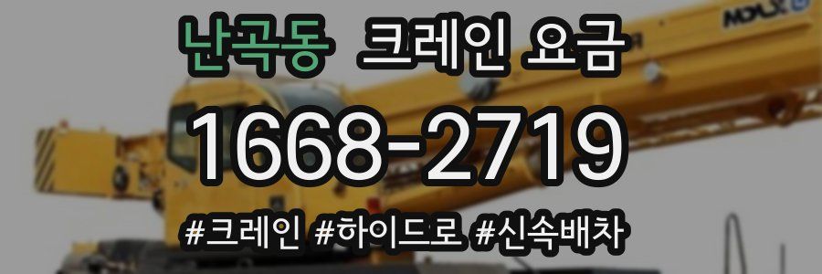 난곡동 크레인 요금