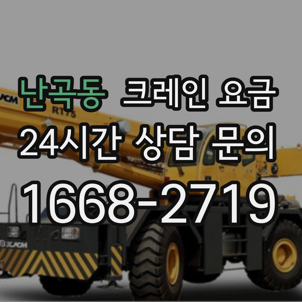 난곡동 크레인 요금