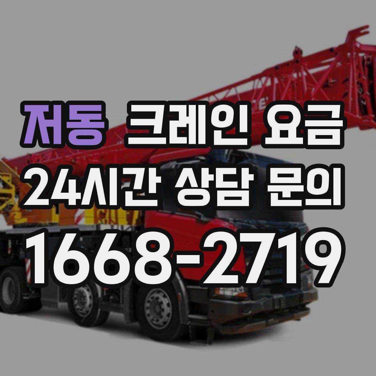 저동 크레인 요금
