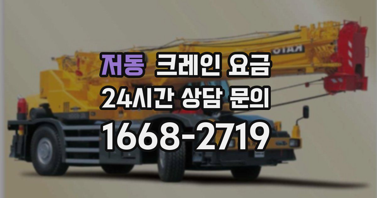 저동 크레인 요금