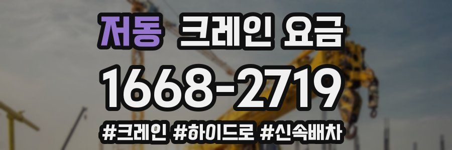 저동 크레인 요금