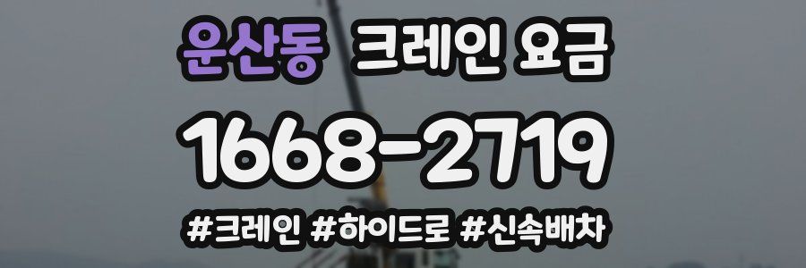 운산동 크레인 요금