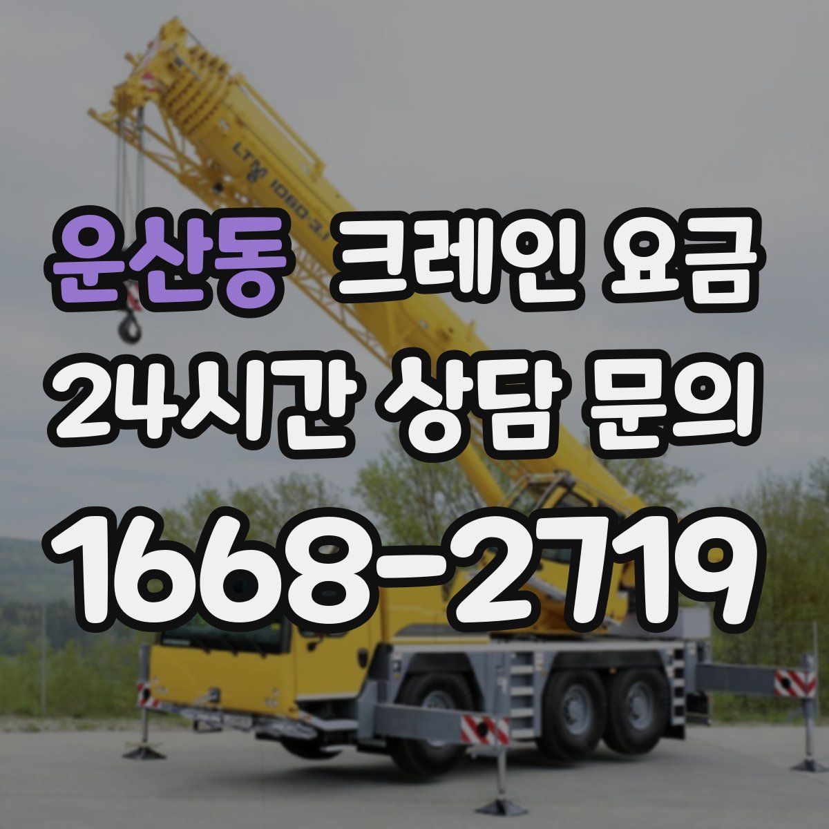 운산동 크레인 요금