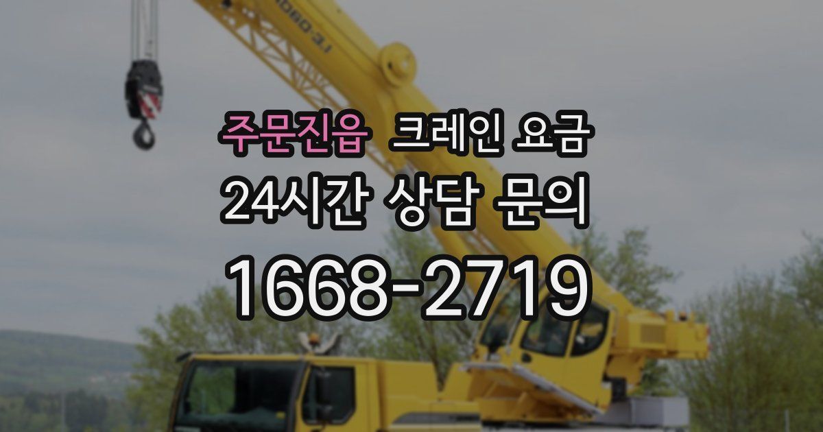 주문진읍 크레인 요금