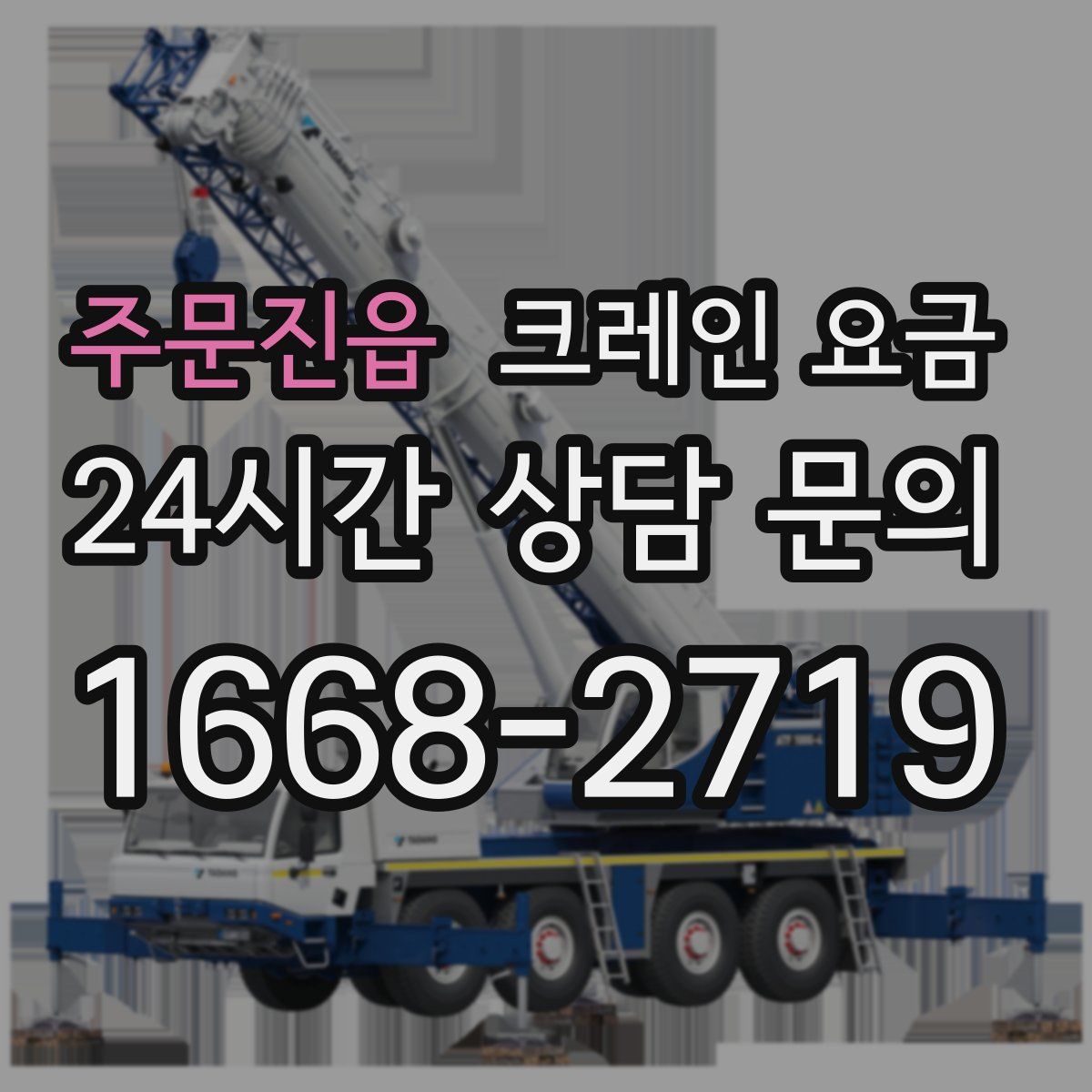 주문진읍 크레인 요금