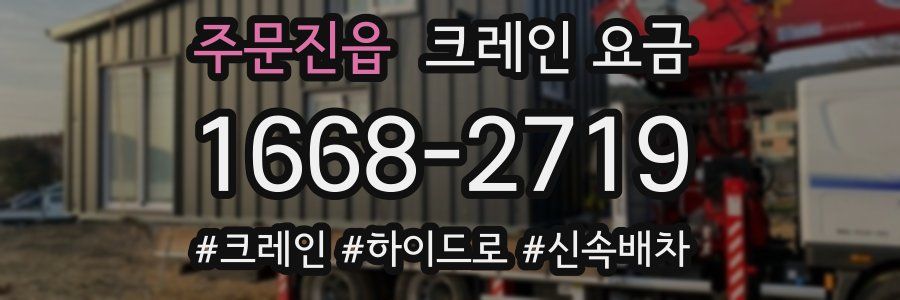주문진읍 크레인 요금