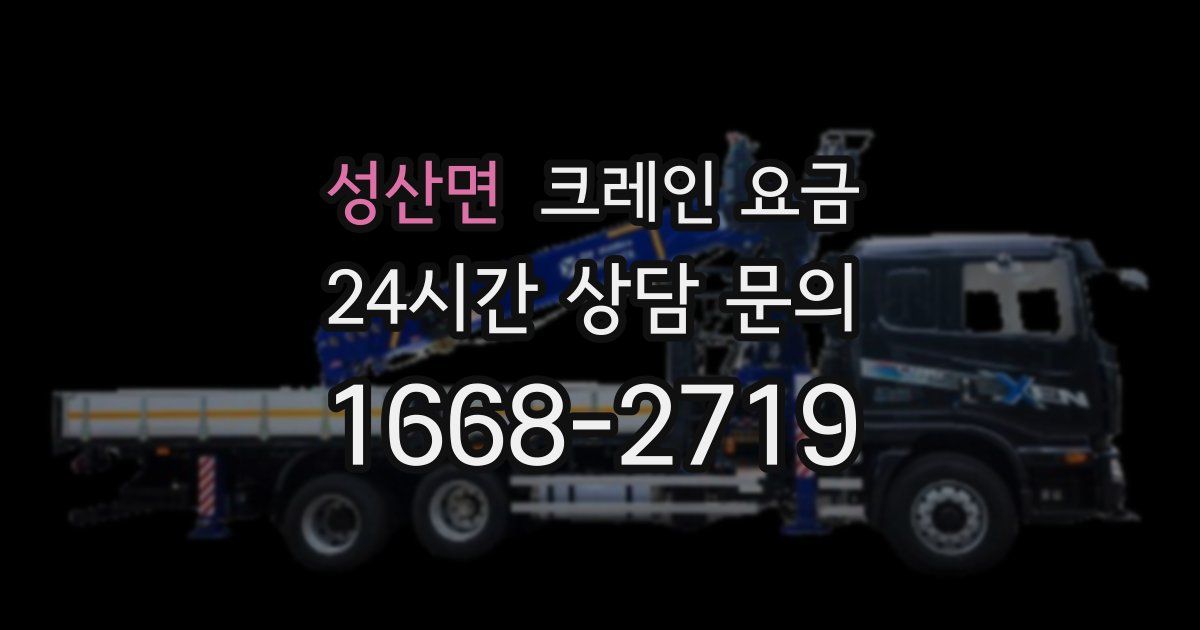 성산면 크레인 요금