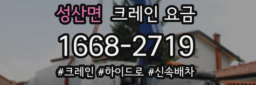 성산면 크레인 요금