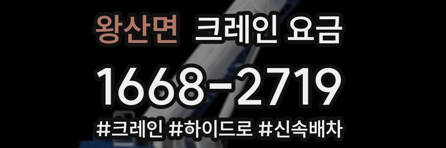왕산면 크레인 요금