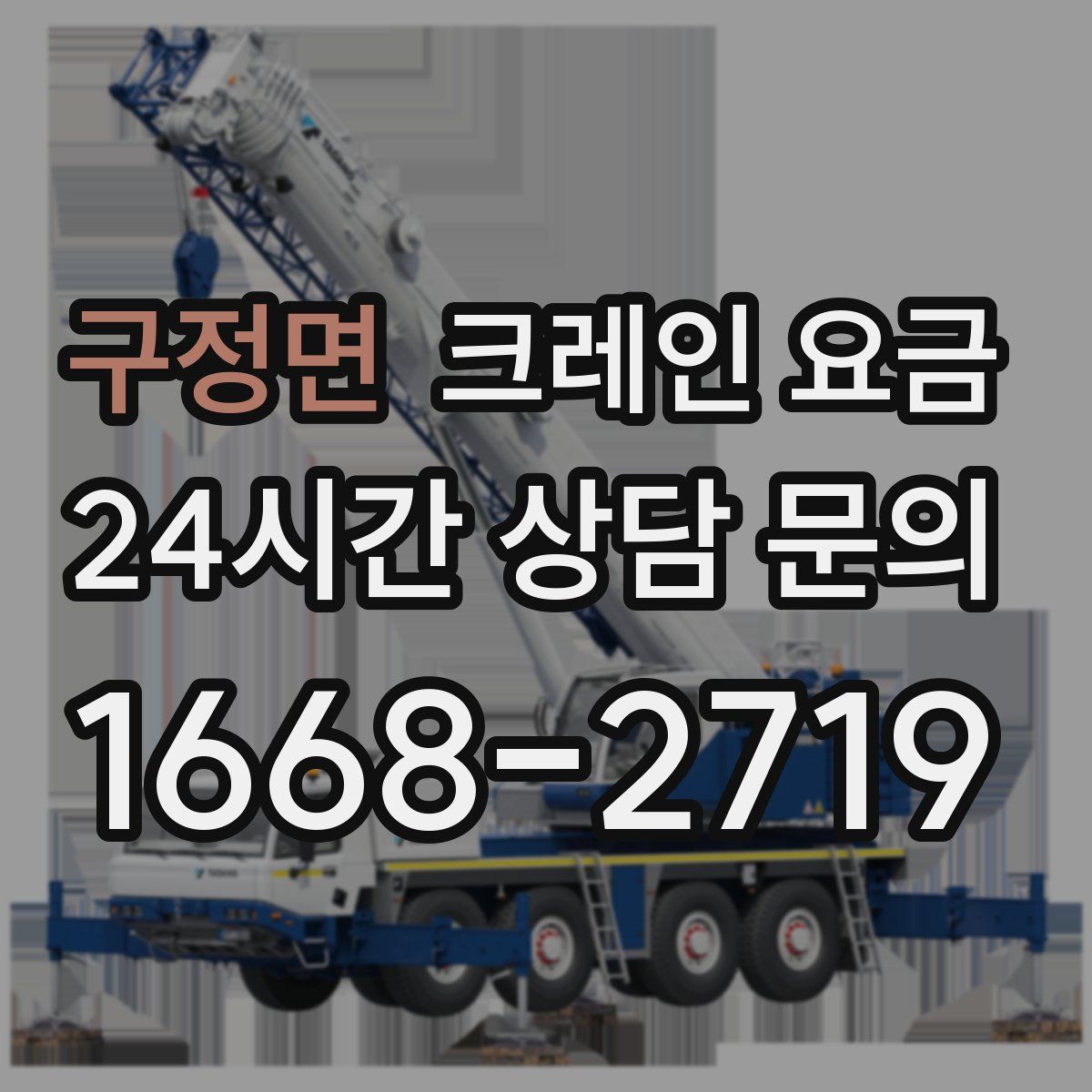 구정면 크레인 요금