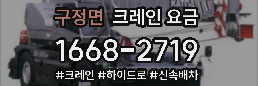 구정면 크레인 요금