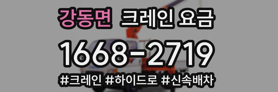 강동면 크레인 요금