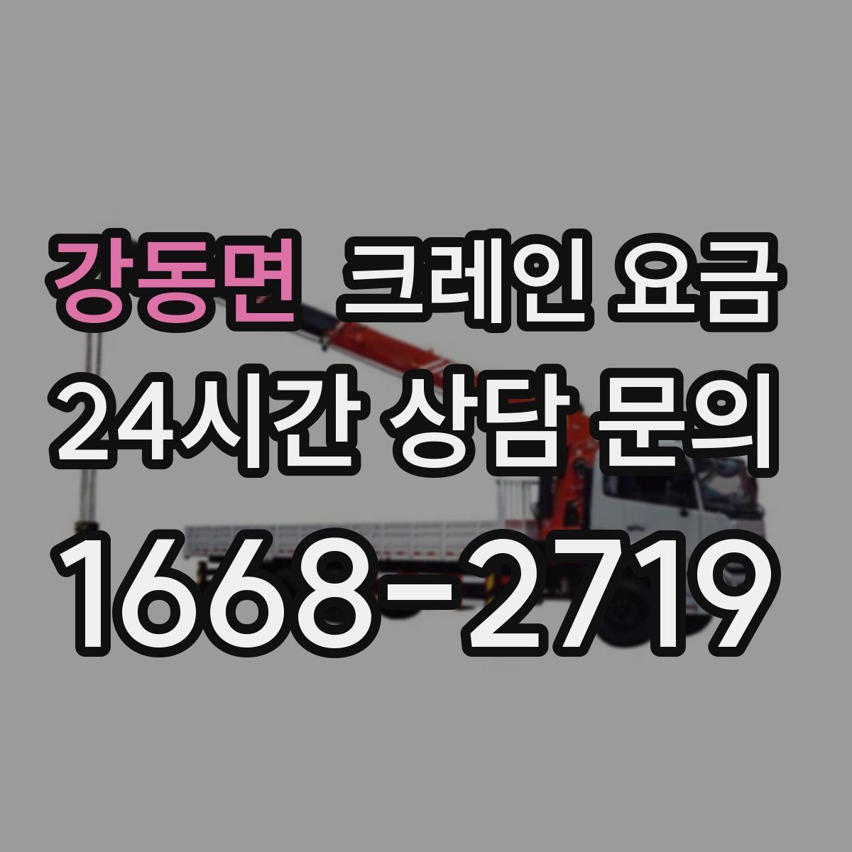 강동면 크레인 요금