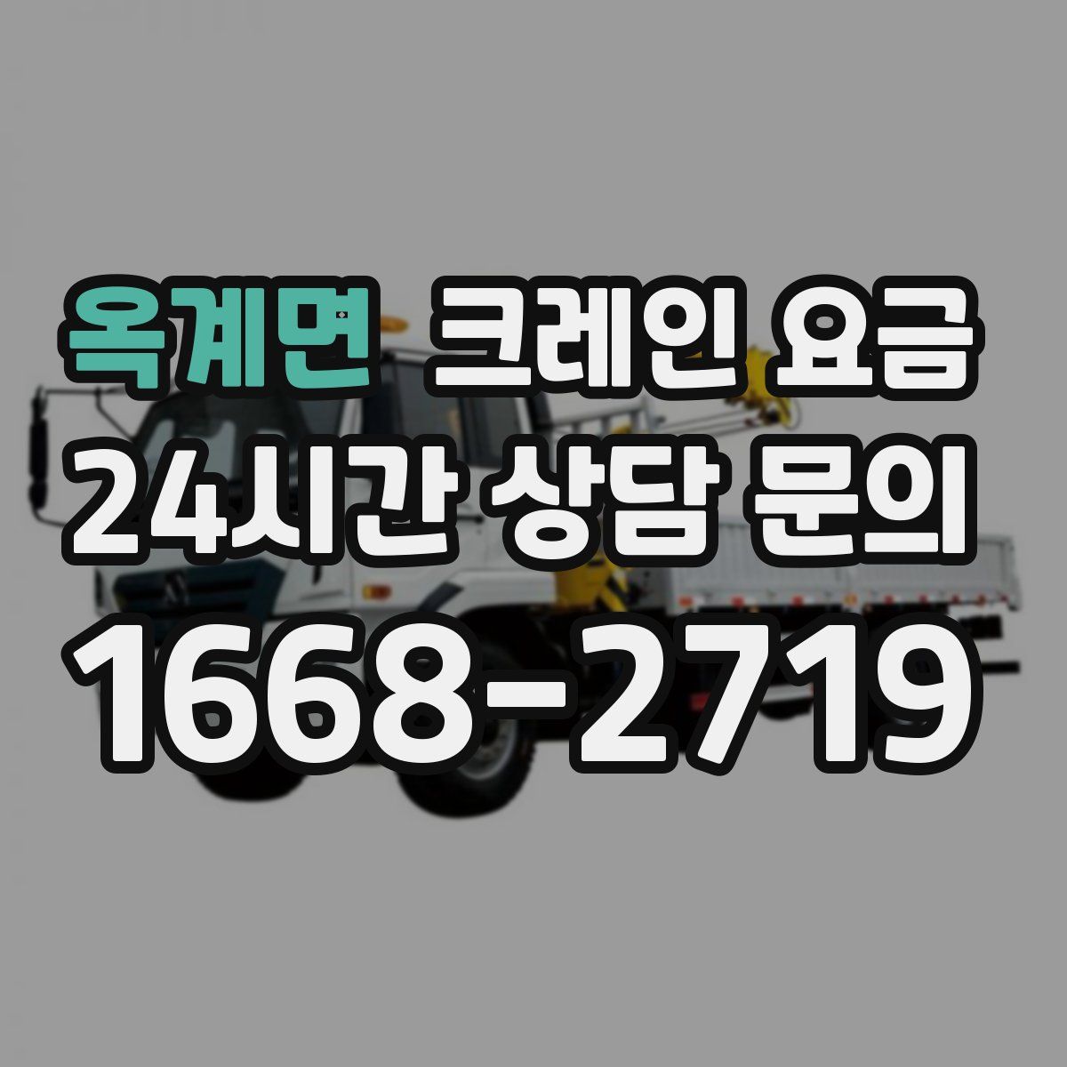 옥계면 크레인 요금