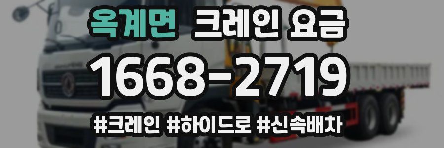 옥계면 크레인 요금
