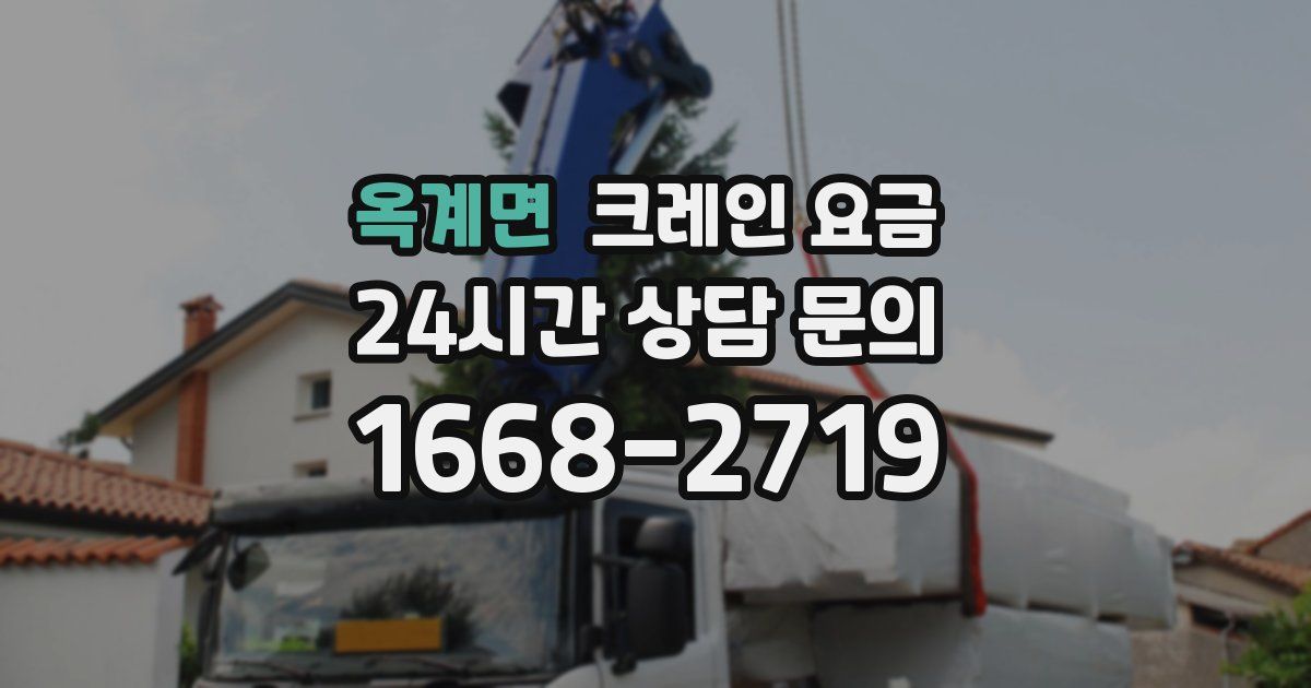 옥계면 크레인 요금