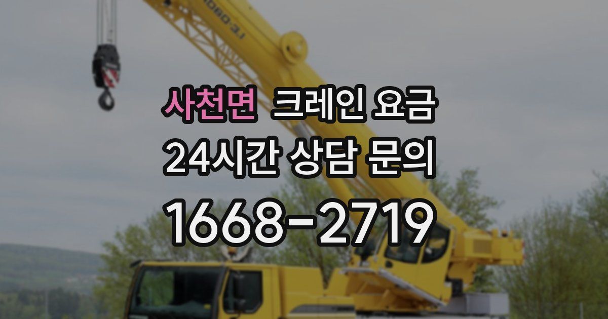 사천면 크레인 요금