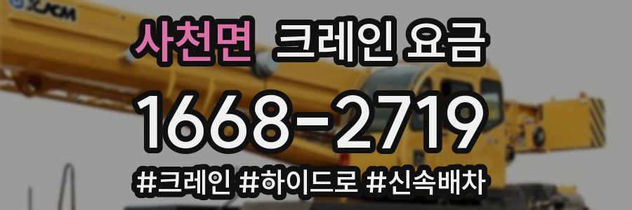 사천면 크레인 요금